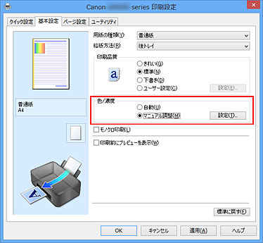 キヤノン：PIXUS マニュアル｜iX6800 series｜色補正の方法を指定する